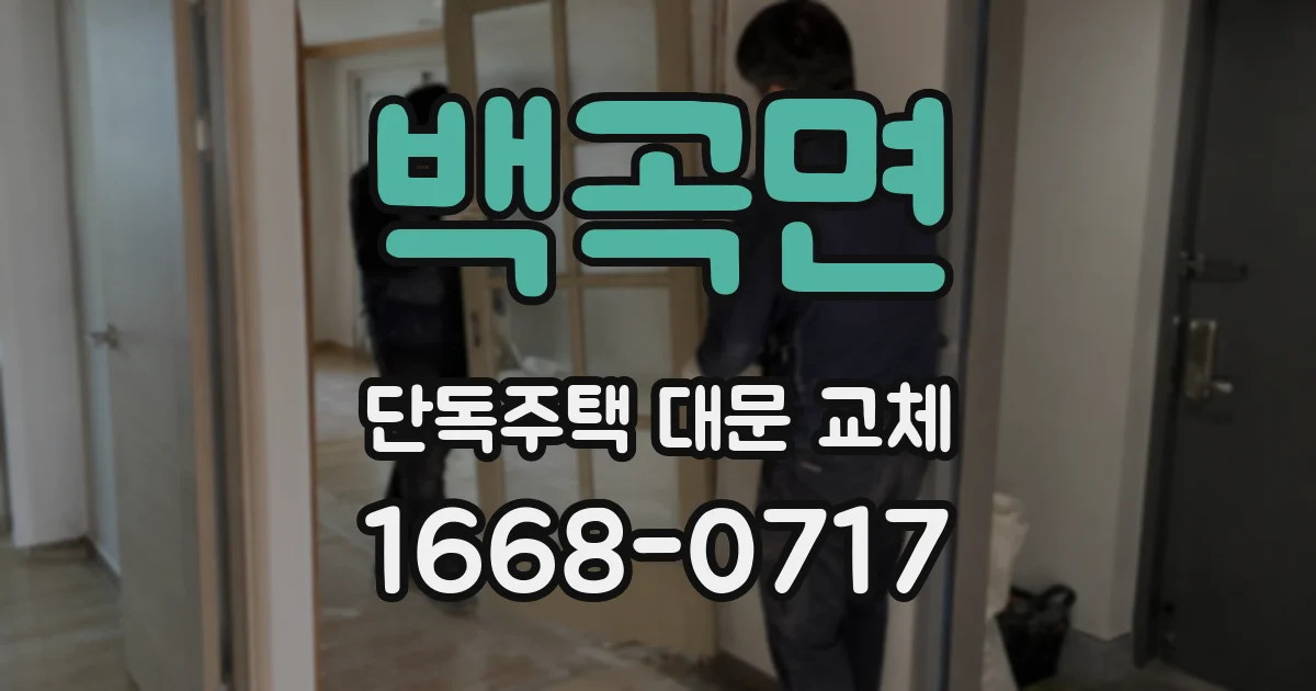 백곡면 단독주택 대문 교체