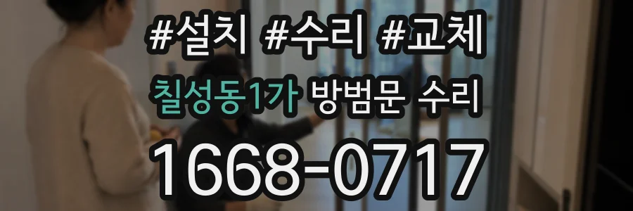 칠성동1가 방범문 수리