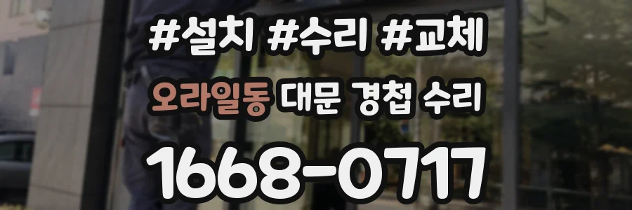 오라일동 대문 경첩 수리