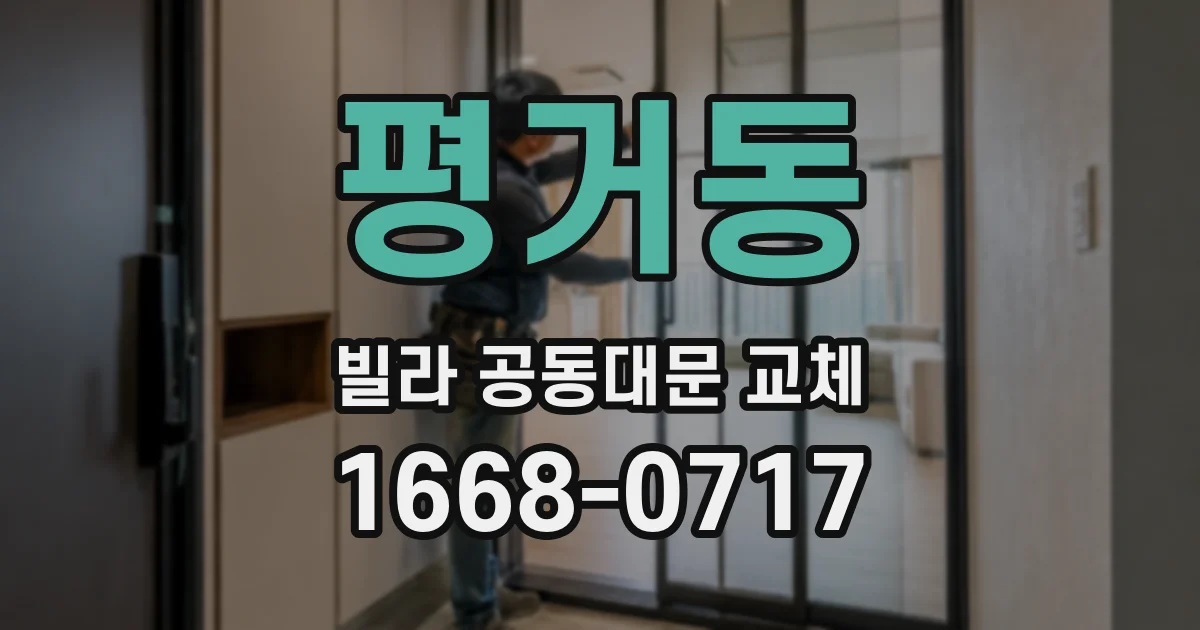 평거동 빌라 공동대문 교체