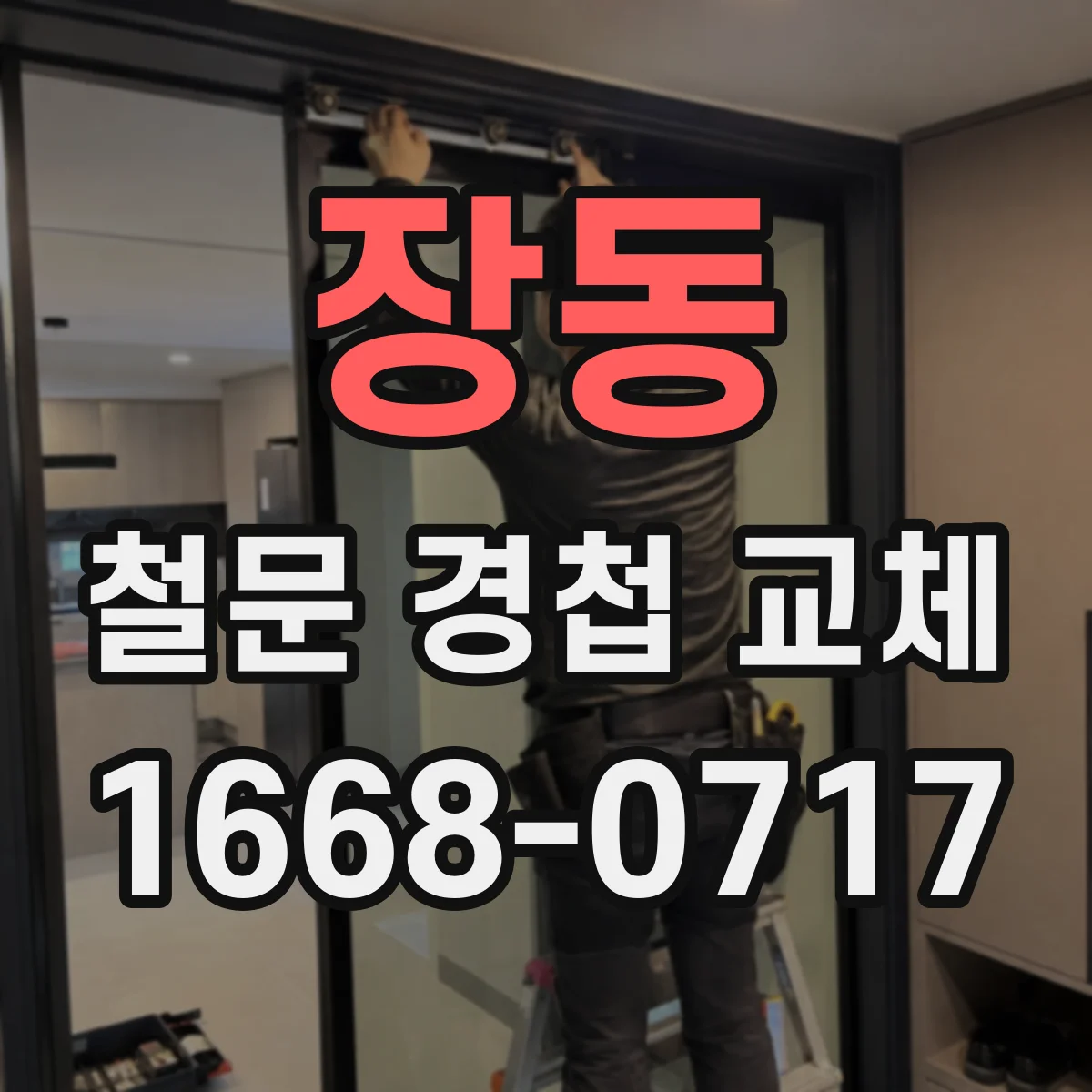 장동 철문 경첩 교체