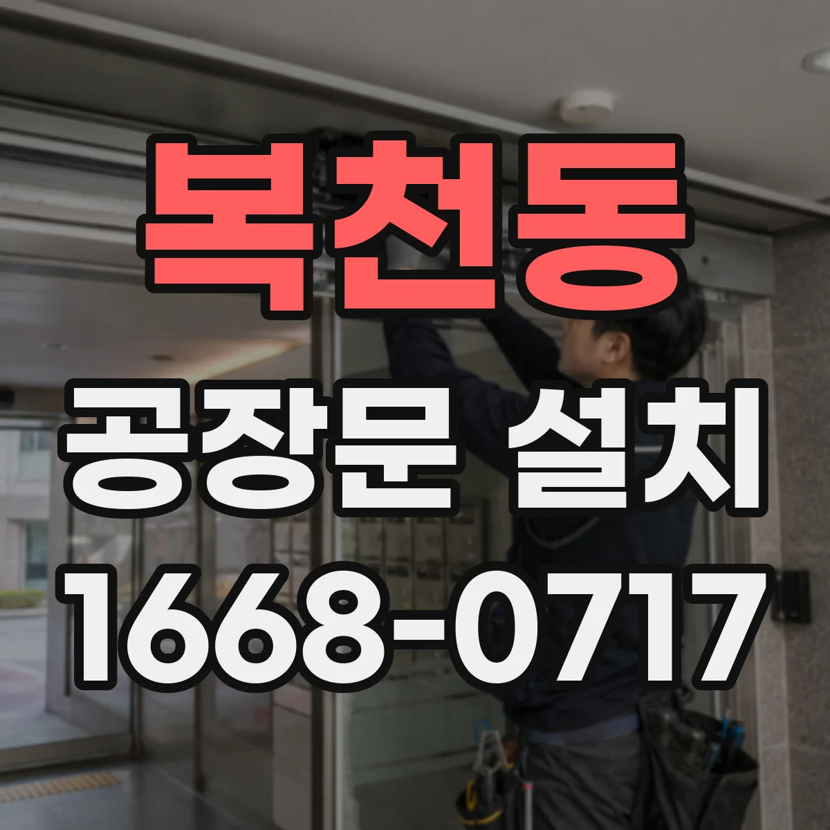 복천동 공장문 설치
