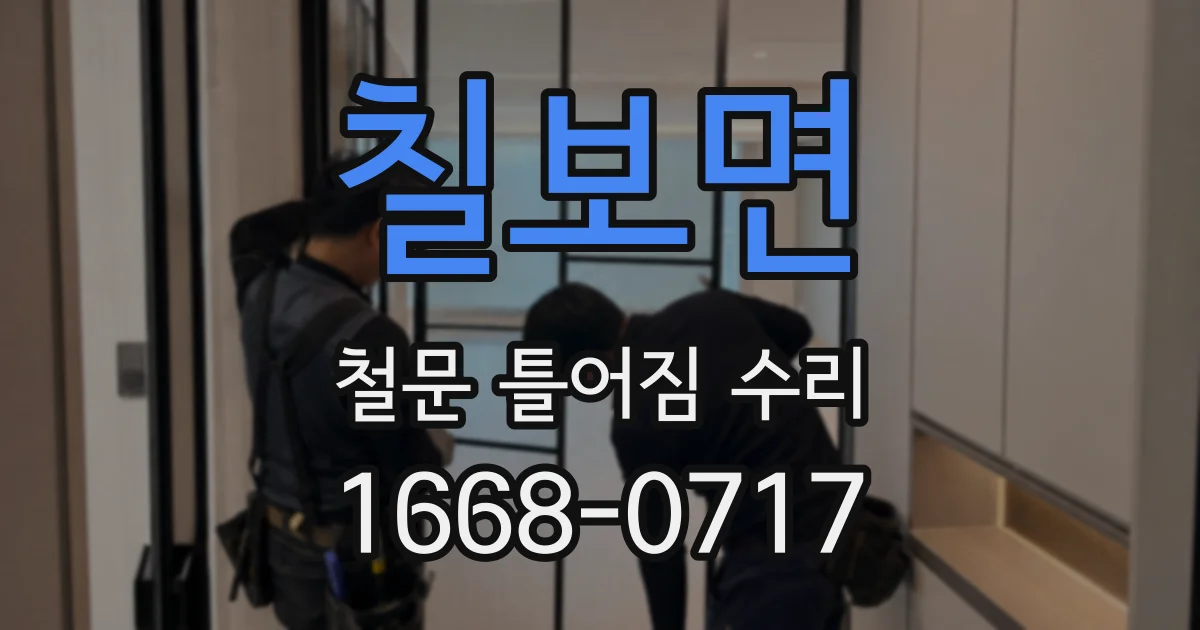 칠보면 철문 틀어짐 수리