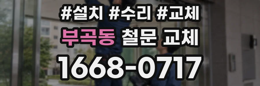 부곡동 철문 교체