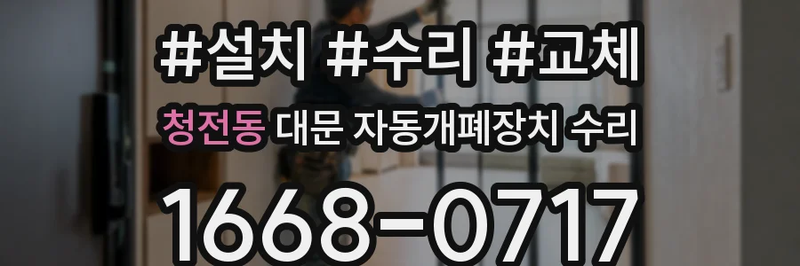 청전동 대문 자동개폐장치 수리