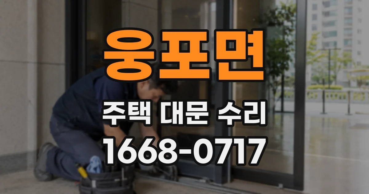 웅포면 주택 대문 수리