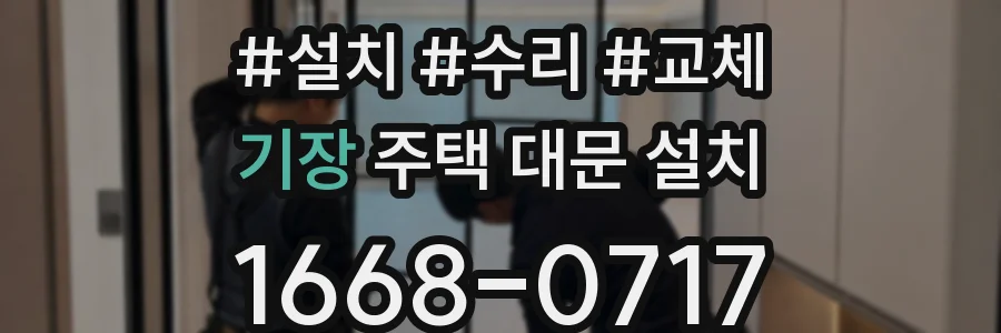 기장 주택 대문 설치