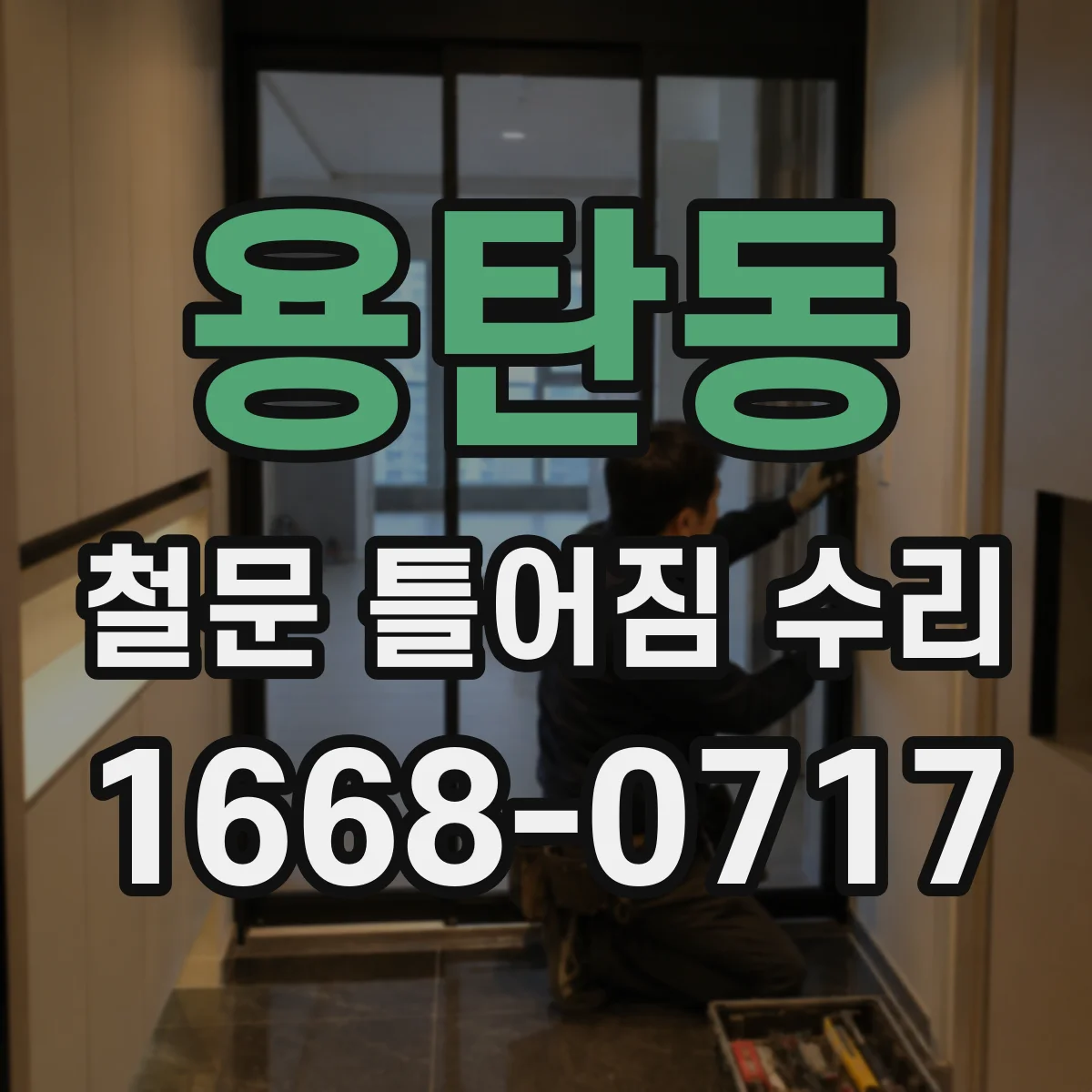 용탄동 철문 틀어짐 수리