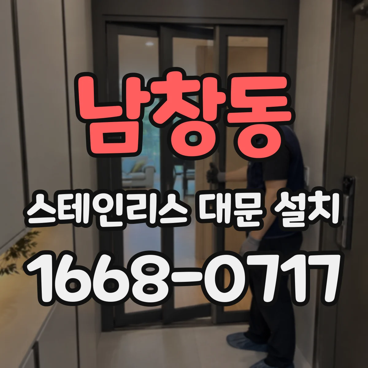 남창동 스테인리스 대문 설치