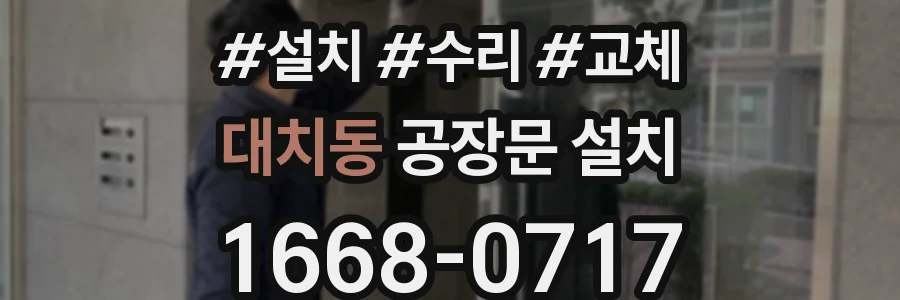 대치동 공장문 설치