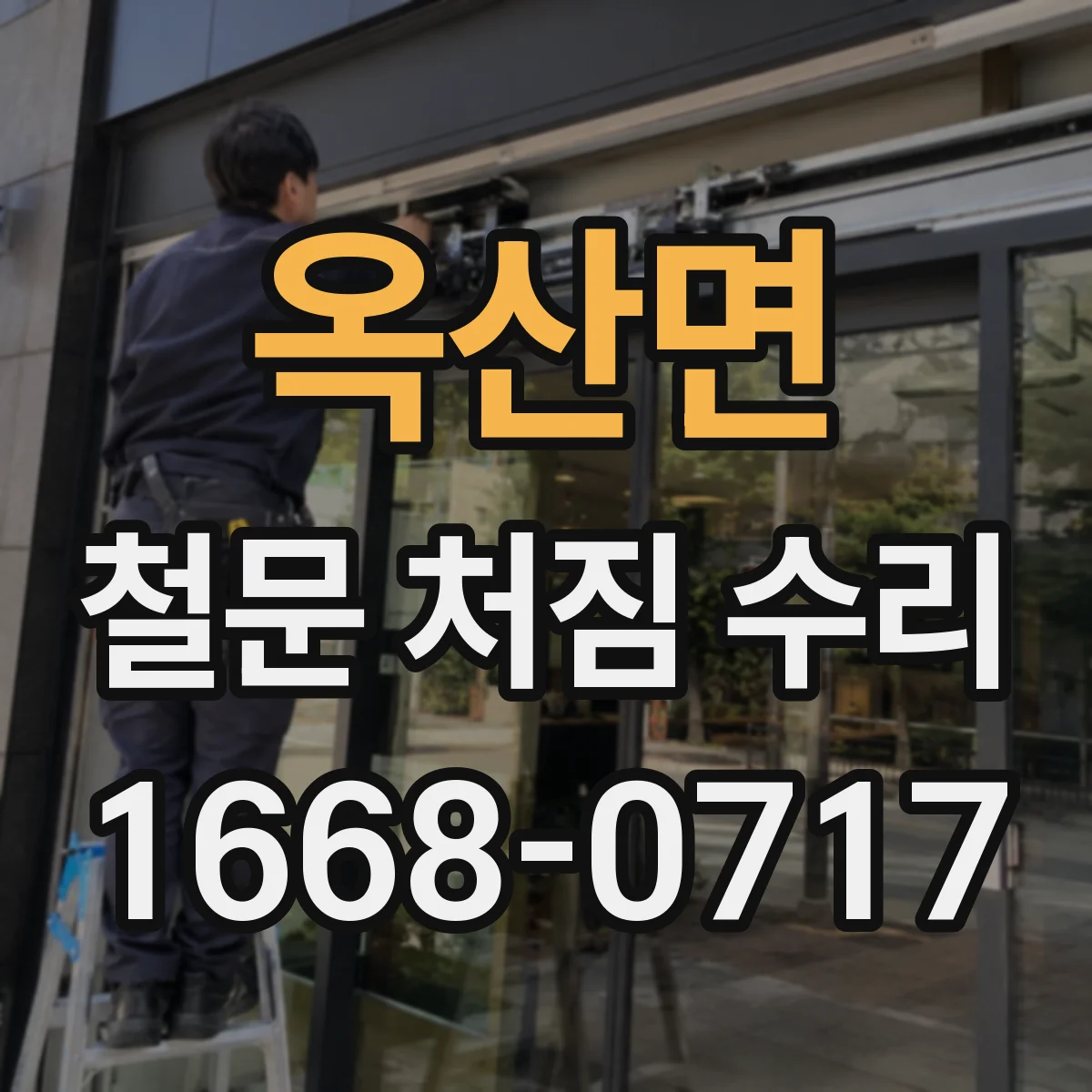 옥산면 철문 처짐 수리