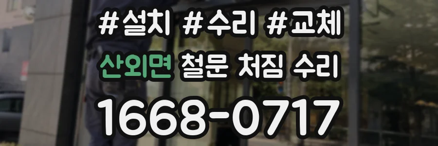 산외면 철문 처짐 수리