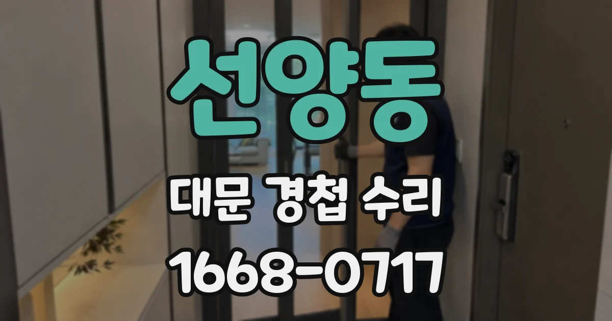 선양동 대문 경첩 수리