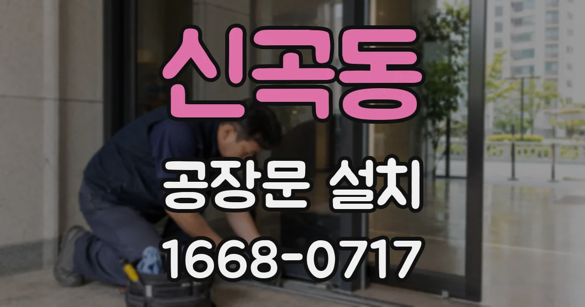 신곡동 공장문 설치