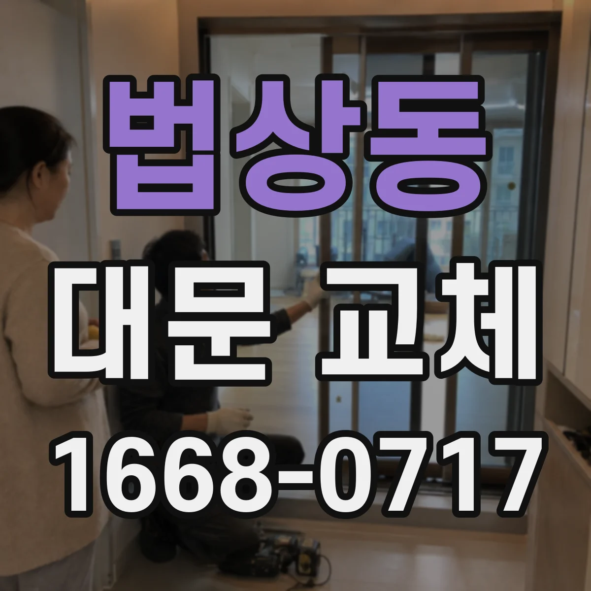 법상동 대문 교체