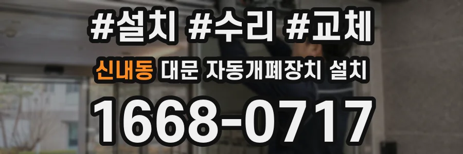 신내동 대문 자동개폐장치 설치