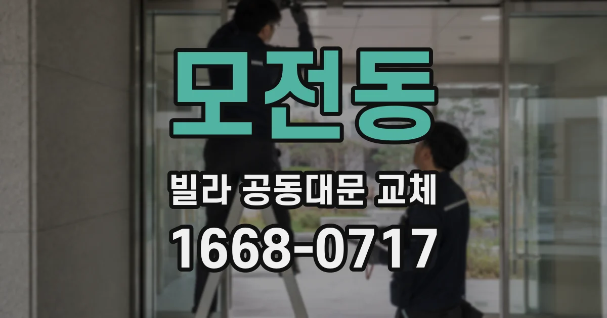 모전동 빌라 공동대문 교체