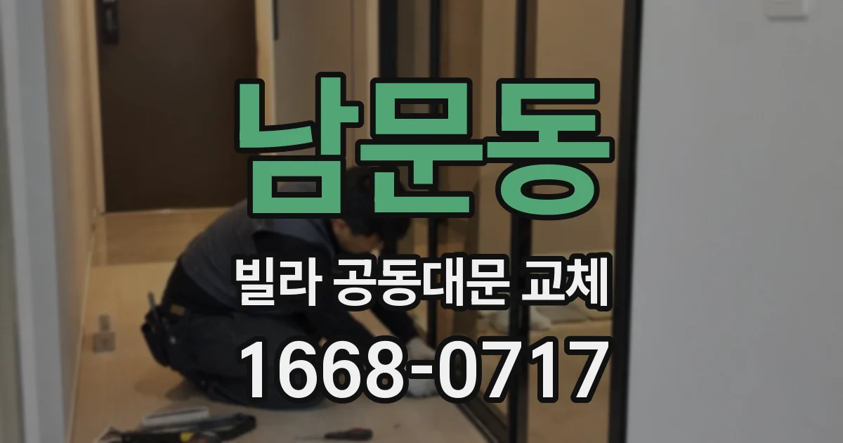 남문동 빌라 공동대문 교체