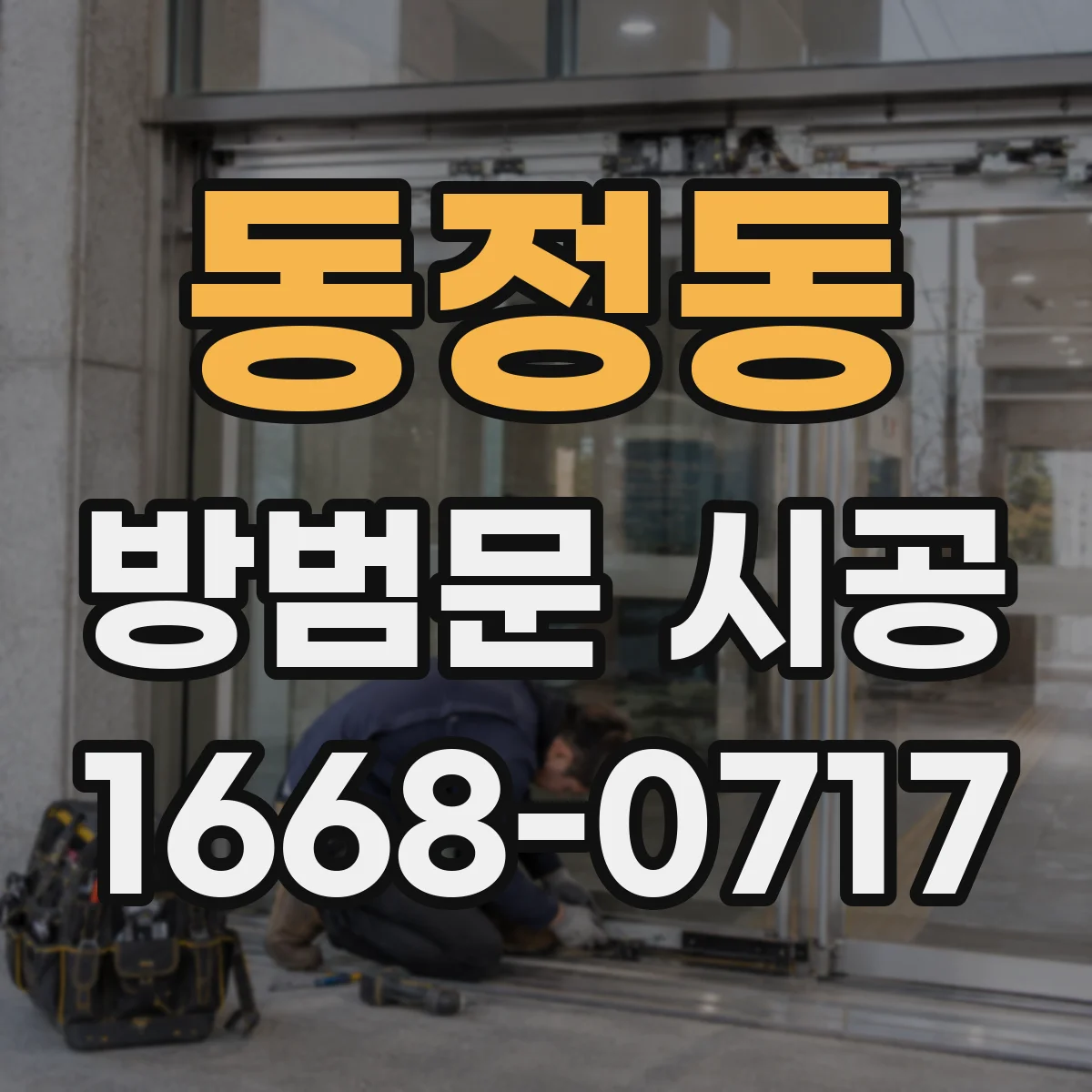 동정동 방범문 시공