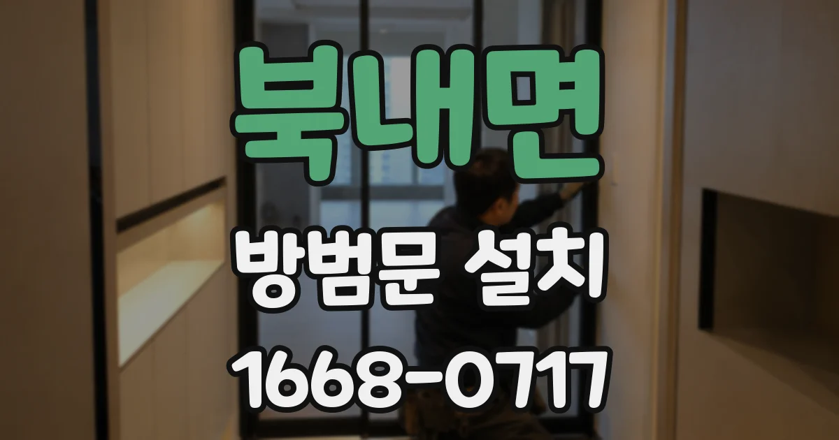 북내면 방범문 설치
