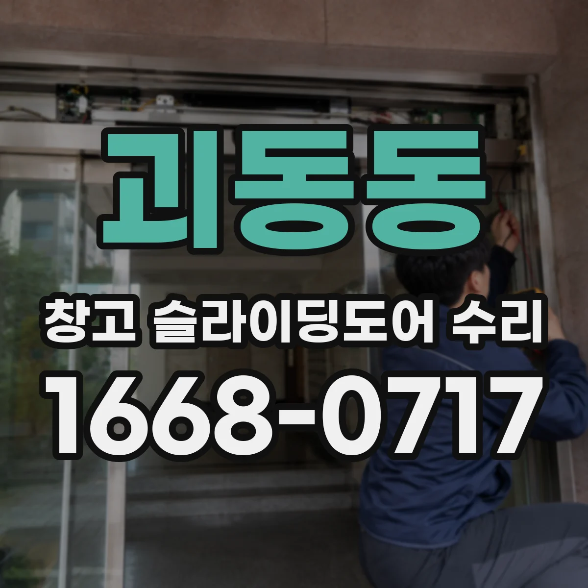 괴동동 창고 슬라이딩도어 수리