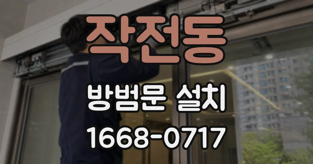 작전동 방범문 설치