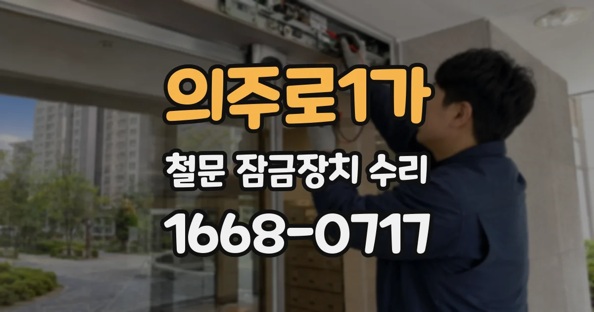 의주로1가 철문 잠금장치 수리
