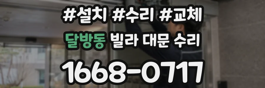 달방동 빌라 대문 수리