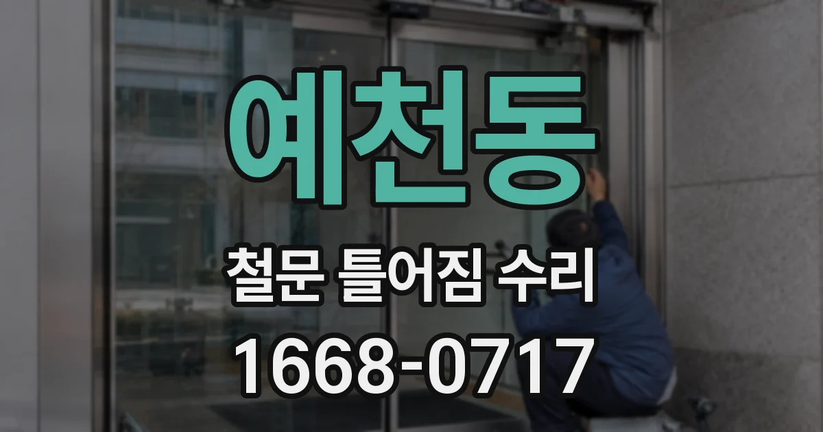 예천동 철문 틀어짐 수리