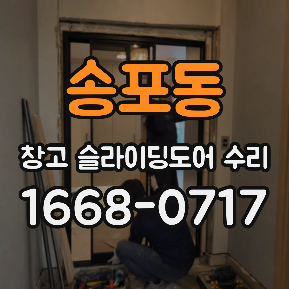 송포동 창고 슬라이딩도어 수리