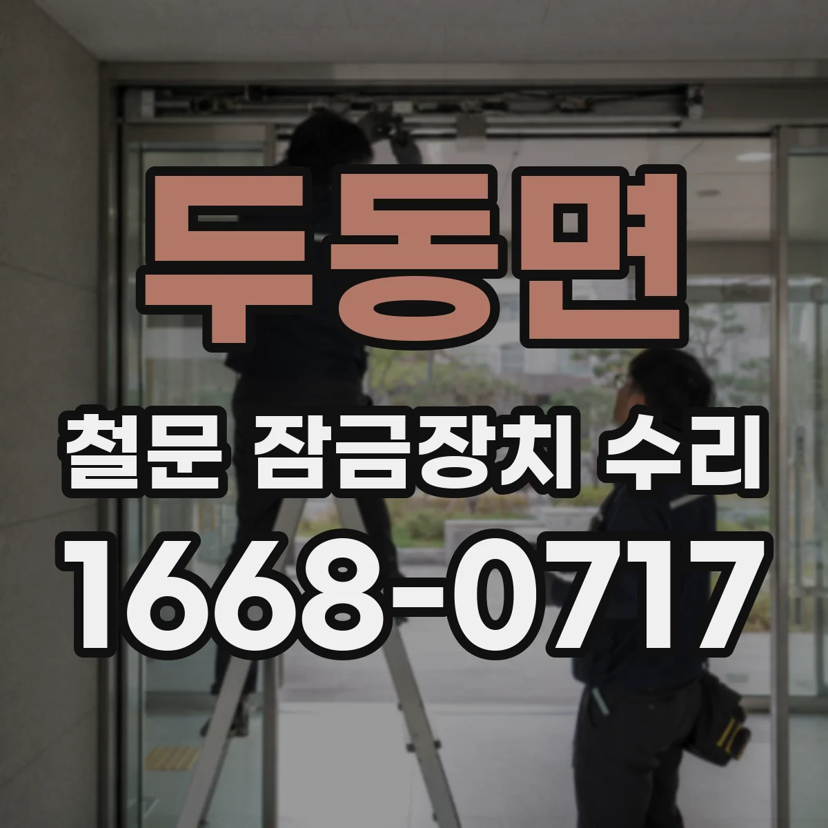 두동면 철문 잠금장치 수리