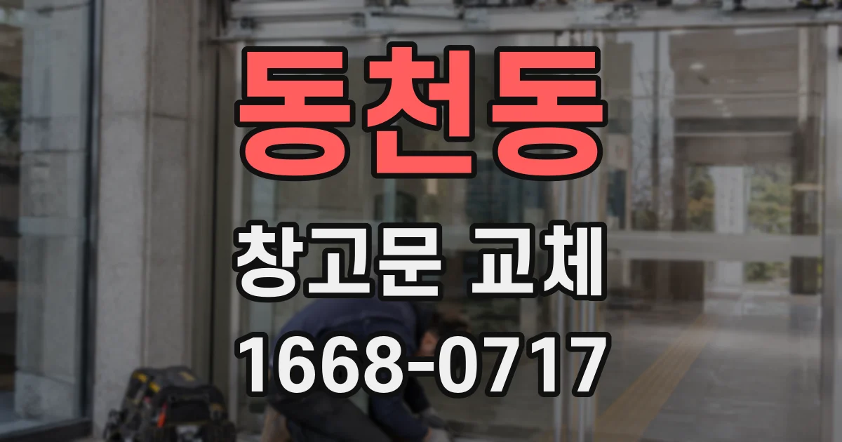 동천동 창고문 교체