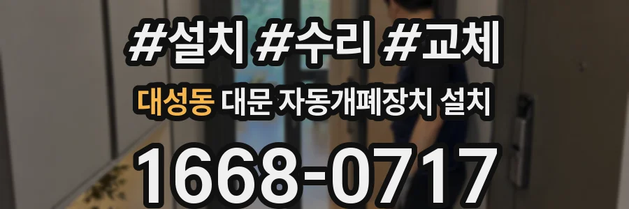 대성동 대문 자동개폐장치 설치
