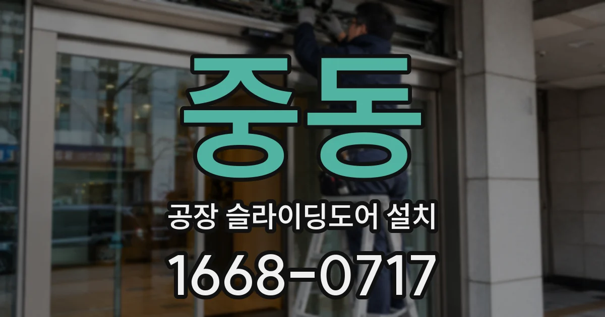 중동 공장 슬라이딩도어 설치