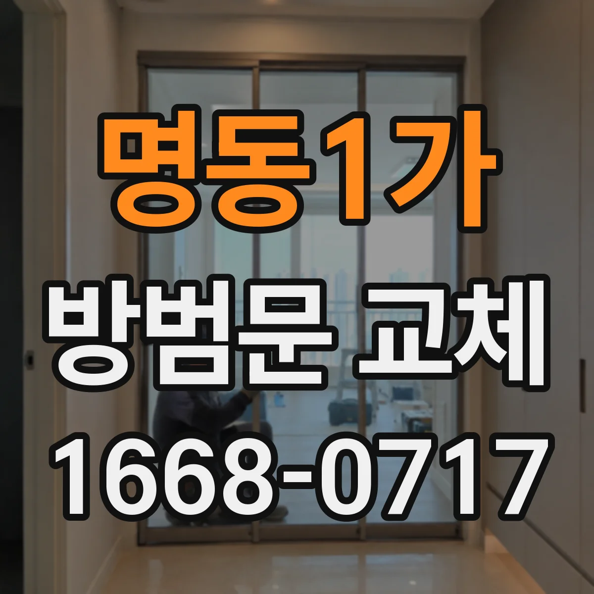 명동1가 방범문 교체