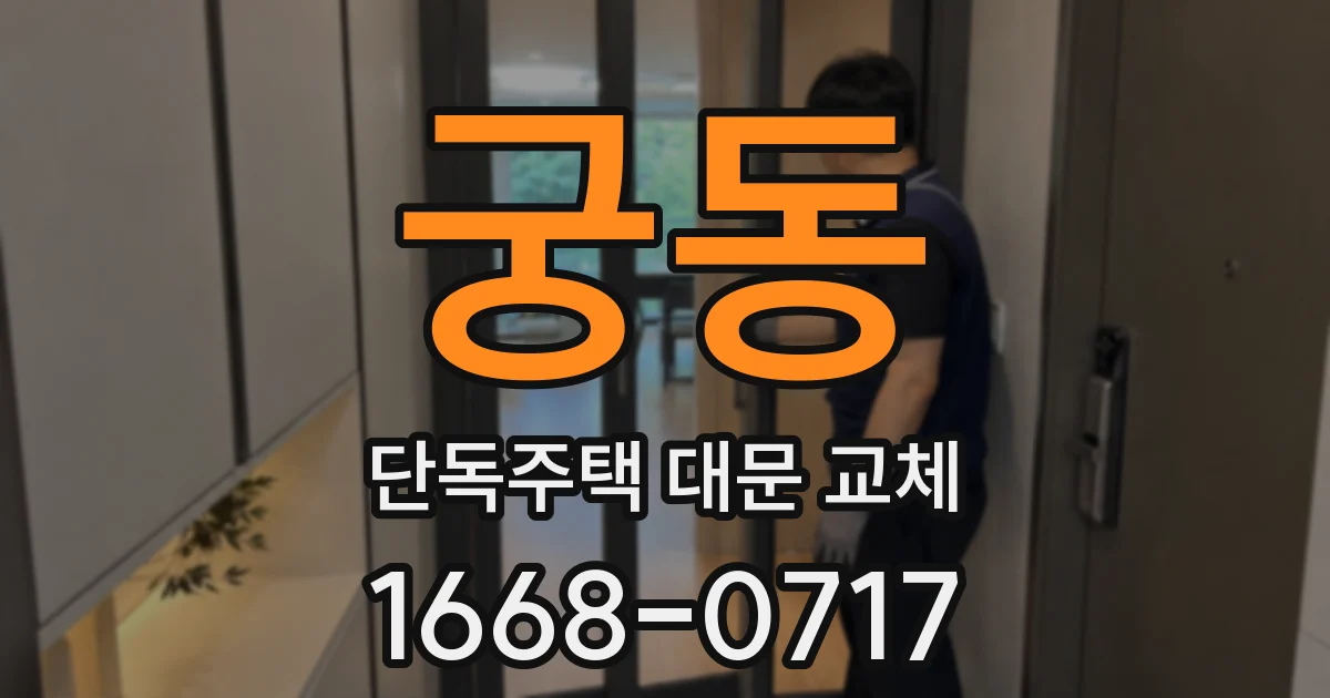 궁동 단독주택 대문 교체