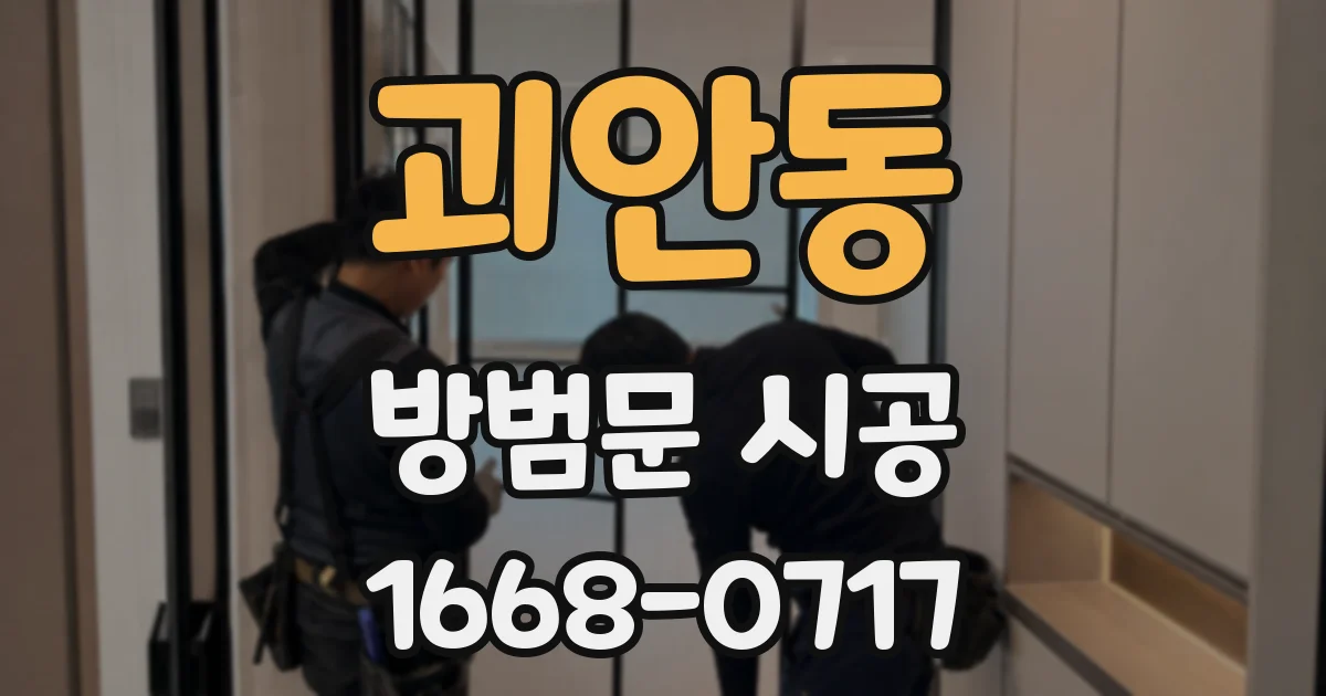 괴안동 방범문 시공