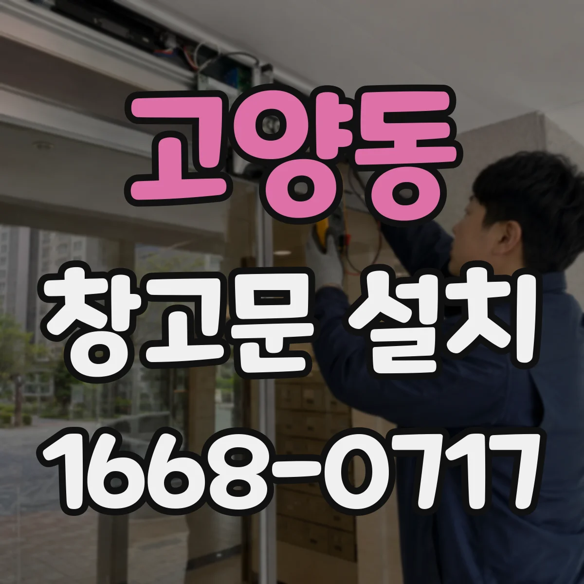 고양동 창고문 설치