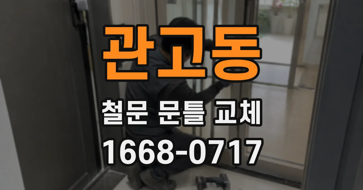 관고동 철문 문틀 교체