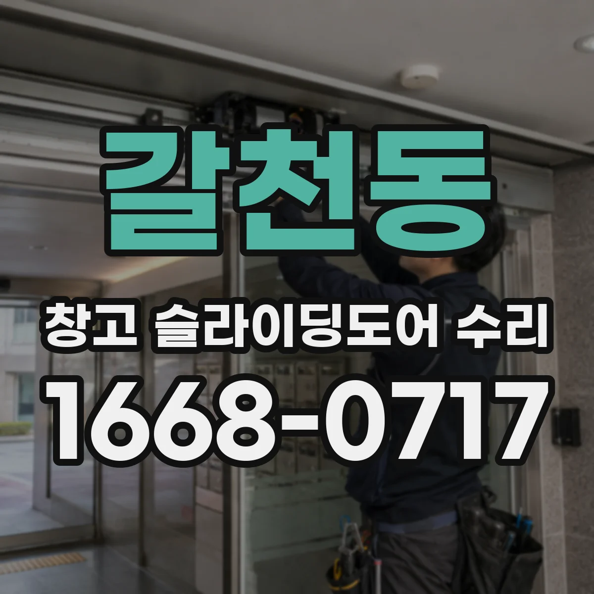 갈천동 창고 슬라이딩도어 수리