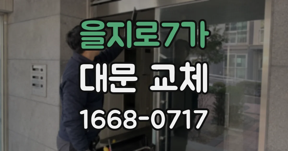 을지로7가 대문 교체