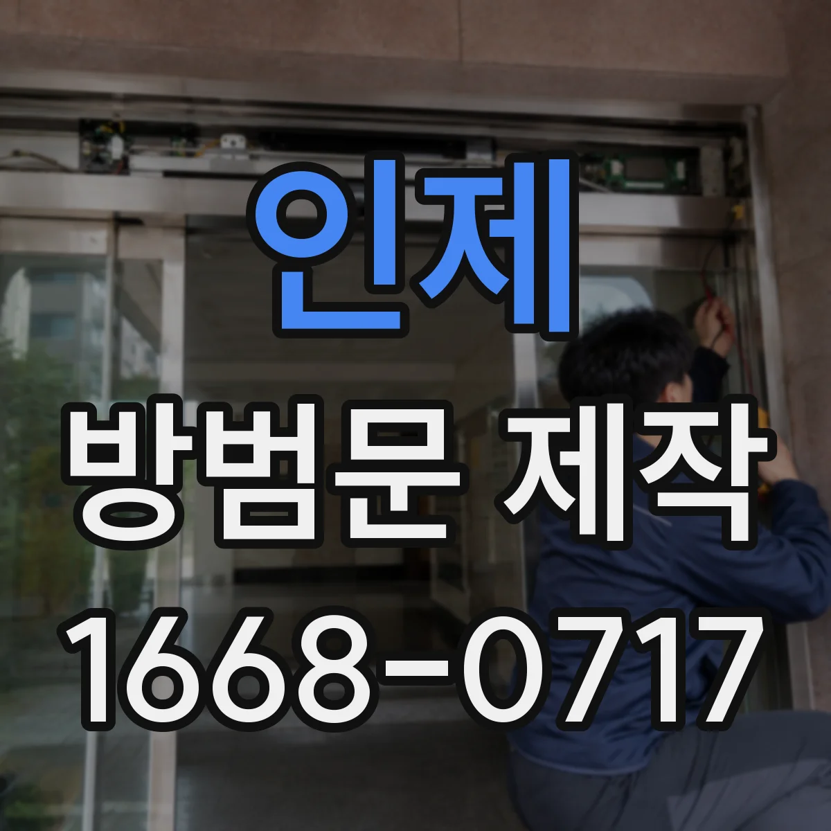 인제 방범문 제작 설치 후 번호키 오작동을 막는 사전 점검