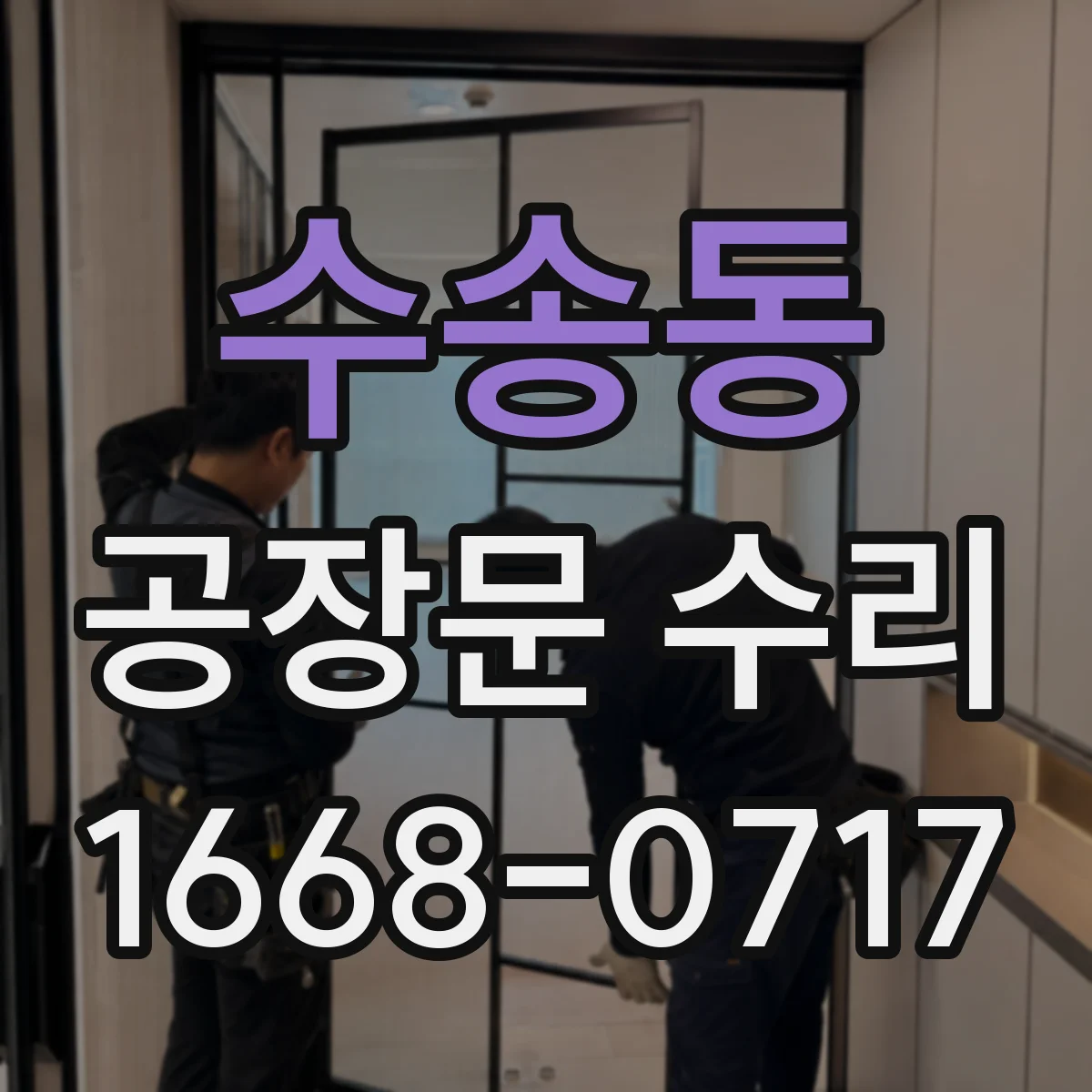 수송동 공장문 수리