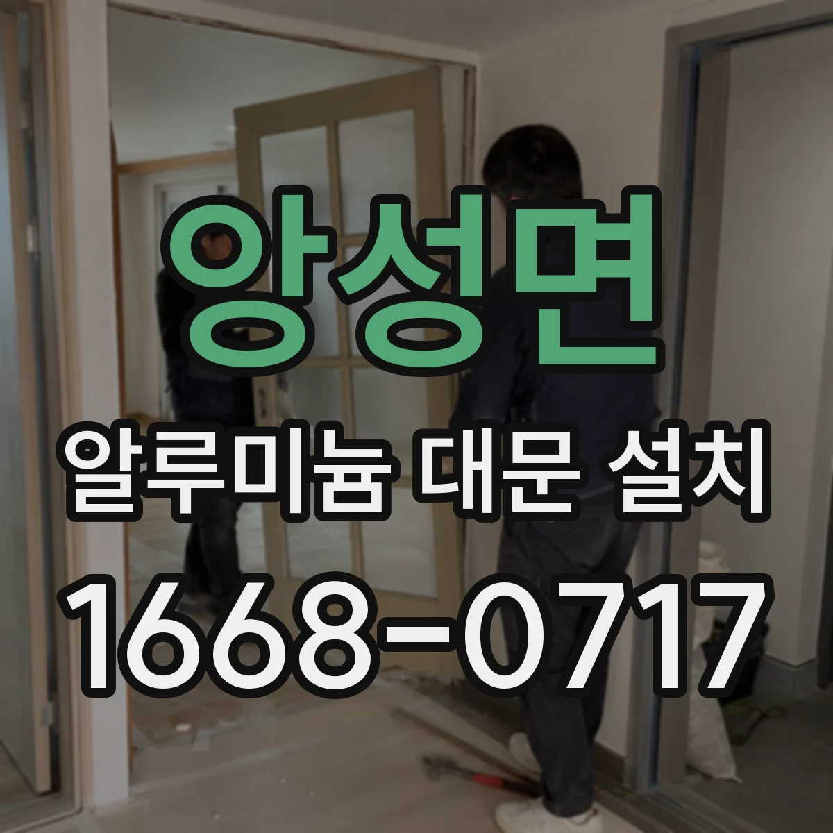 앙성면 알루미늄 대문 설치