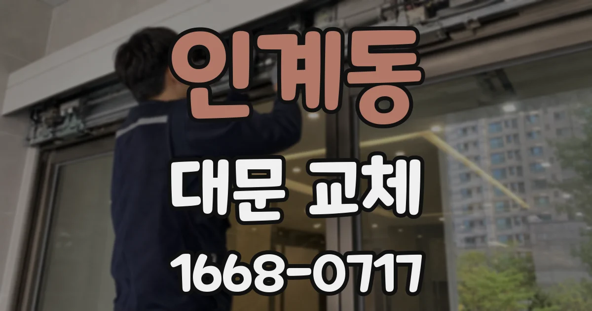 인계동 대문 교체