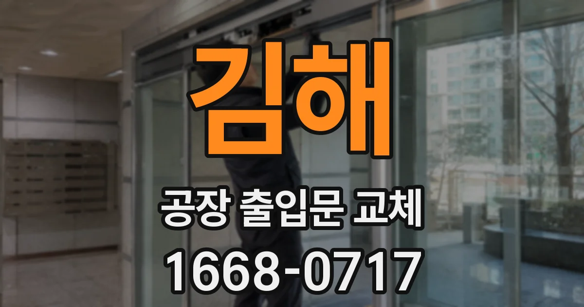 김해 공장 출입문 교체