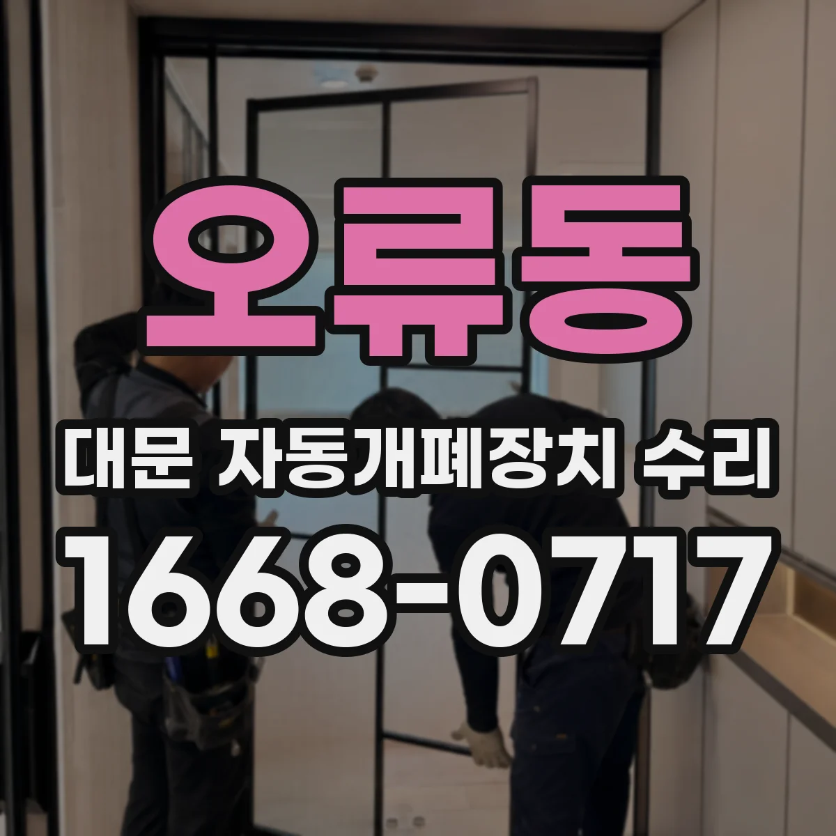 오류동 대문 자동개폐장치 수리