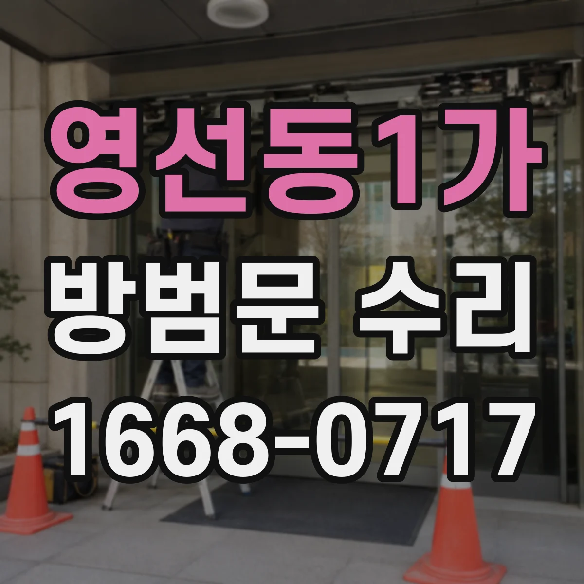 영선동1가 방범문 수리