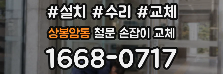 상봉암동 철문 손잡이 교체