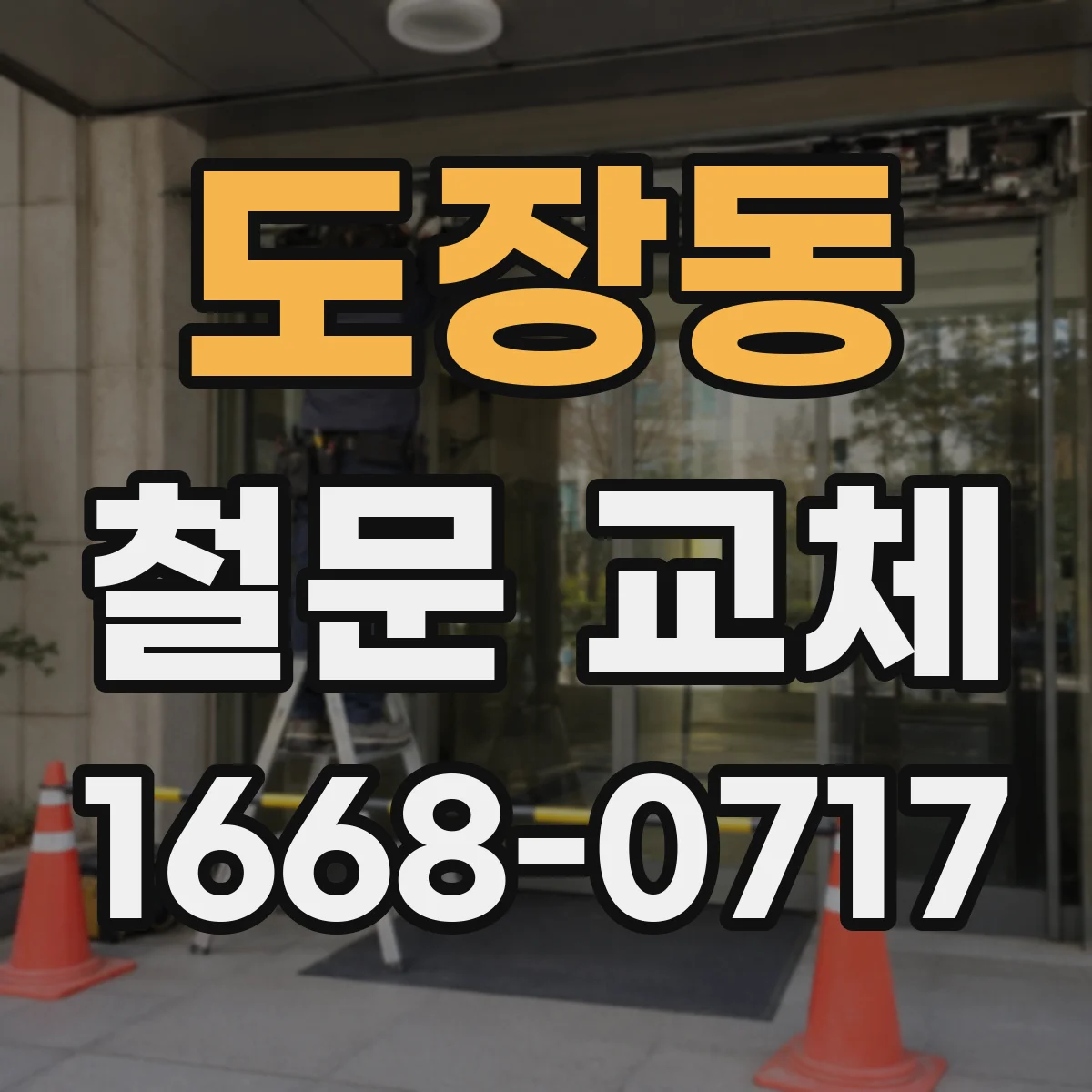 도장동 철문 교체